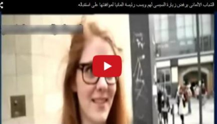 بالفيديو.. شباب ألمانيون يرفضون زيارة سفاح الانقلاب