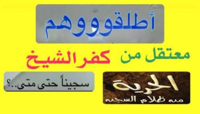 أسر معتقلي كفر الشيخ يحملون داخلية الانقلاب مسئولية حياة 12 من ذويهم