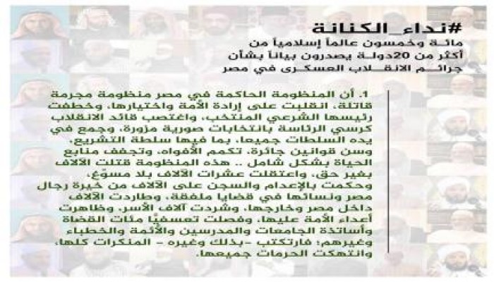 بالأسماء .. ننشر نص بيان "علماء الأمه " بشأن جرائم ‏الانقلاب في مصر والواجب نحوه
