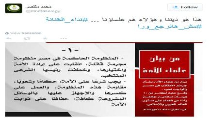 "منتصر" تعليقا على بيان علماء الأمة بشأن انقلاب السيسي: "هذا هو ديننا وهؤلاء هم علماؤنا"
