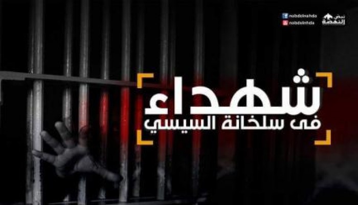 شهداء في سلخانات السيسي