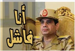 بعد عام من اغتصابه السلطة.. قائد الانقلاب يعترف بفشله أمنيًّا واقتصاديًّا