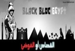 تكسير العظام على أشده  بين أجنحة الانقلاب .. "البلاك بلوك" يعود للظهور من جديد