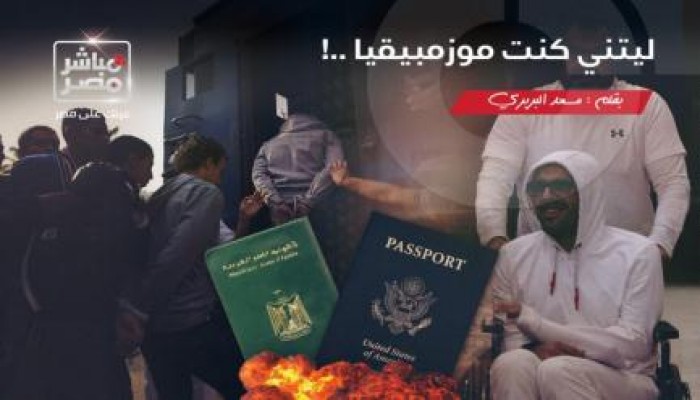 مسعد البربري يكتب : ليتني كنت موزمبيقياً .. !