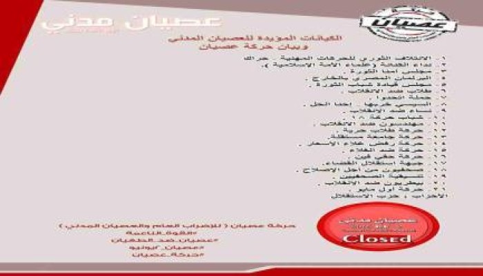 "عصيان" تعلن في بيان تفصيلي تقييمها لفعاليات اليوم