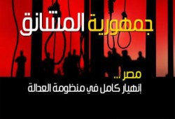 المنظمة العربية لحقوق الإنسان ببريطانيا : احكام الاعدام فى مصر وصمة عار على المجتمع الدولي