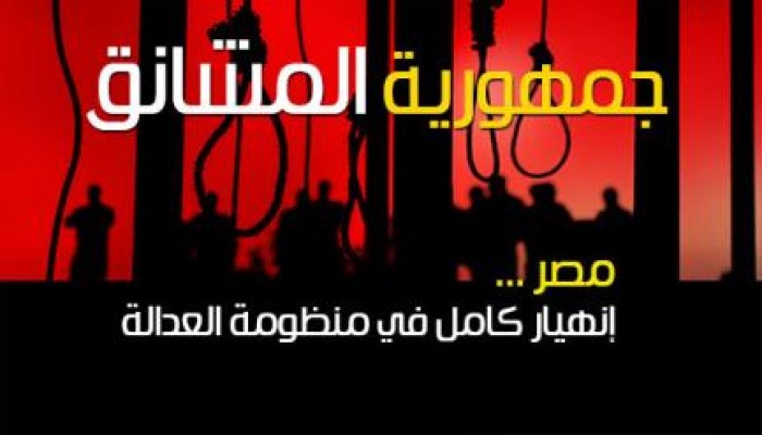 المنظمة العربية لحقوق الإنسان ببريطانيا : احكام الاعدام فى مصر وصمة عار على المجتمع الدولي