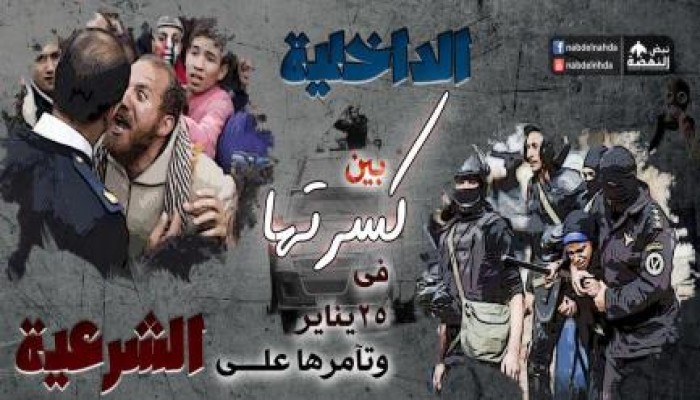 داخلية الانقلاب بين كسرتها فى 25 يناير وتآمرها على الشرعية