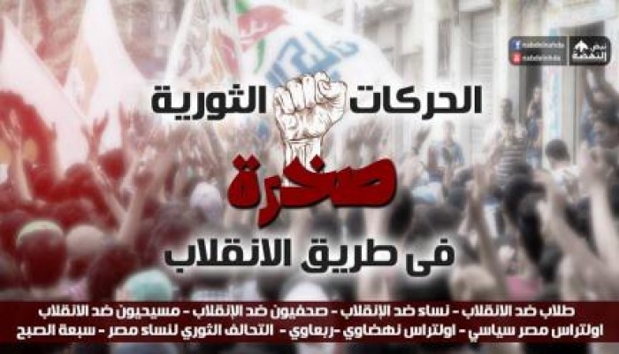 الحركات الثورية صخرة فى طريق الانقلاب