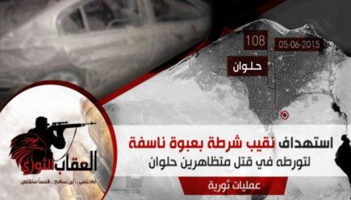 العقاب الثوري: تستهدف نقيب شرطة متورط في قتل المتظاهرين بحلوان بعبوة ناسفة