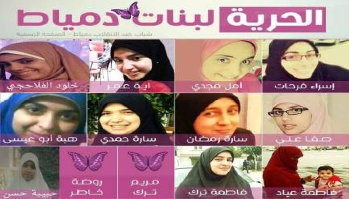 حملة للتعريف بفتيات دمياط المعتقلات