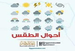 الأرصاد الجوية: ارتفاع تدريجى لدرجات الحرارة غدا والعظمى 35 فى القاهرة