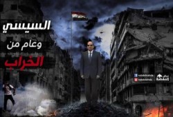 السيسى ... وعام من الخراب