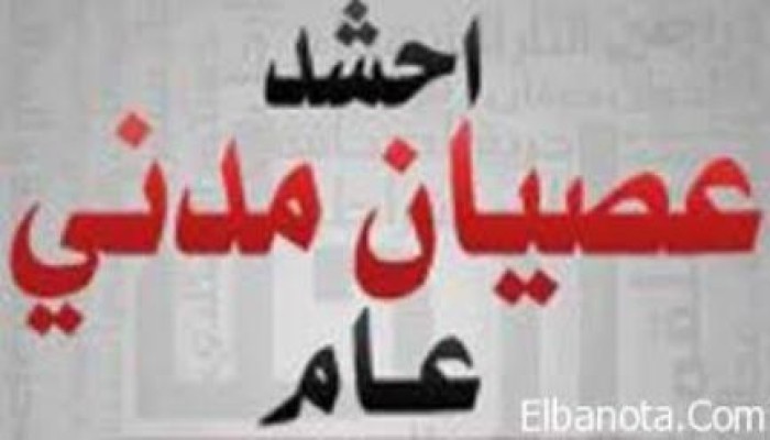 العصيان طريقنا هاشتاج يتصدر وسائل التواصل الاجتماعي