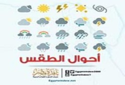 الأرصاد: ارتفاع بدرجات الحرارة والعظمى بالقاهرة 39