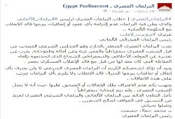 البرلمان المصري لنظيره الألماني: لن نلتزم بأي اتفاقيات توقع مع قائد الانقلاب