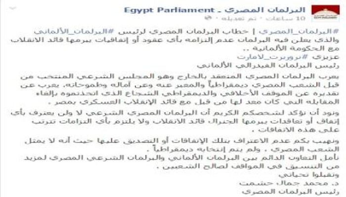 البرلمان المصري لنظيره الألماني: لن نلتزم بأي اتفاقيات توقع مع قائد الانقلاب