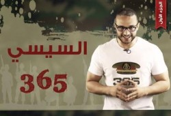 ألش خانة : السيسي 365 - الفساد (الجزء الأول)