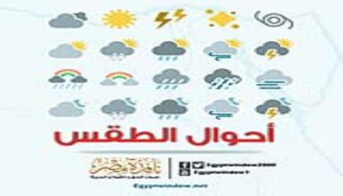 الأرصاد : انخفاض بدرجات الحرارة والعظمى بالقاهرة 33