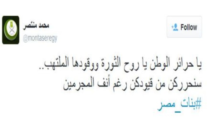 "منتصر" لـ "حرائر الثورة المعتقلات": سنحرركن من قيودكن رغم أنف المجرمين