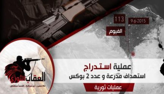 "العقاب الثوري" بالفيوم تستهدف حملة أمنية بوابل من نيران الآسلحة الآلية