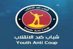 حركة شباب ضد الانقلاب تعلن  المشاركة فى العصيان المدني غدا