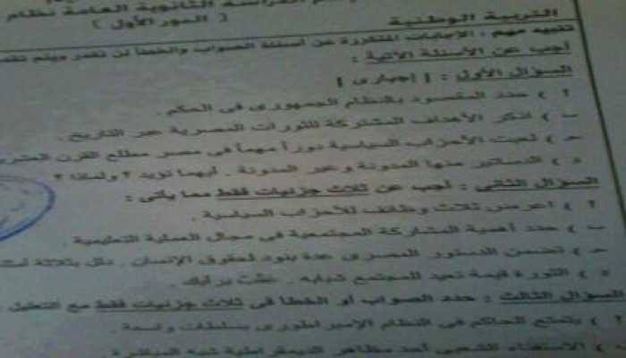 استمرار مسلسل فشل الانقلاب تسريب امتحان التربية الوطنية بعد نصف ساعة من بدء الامتحان