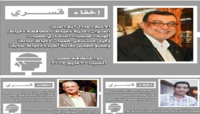 ثلاث حالات تتعرض للإخفاء القسرى بدمياط