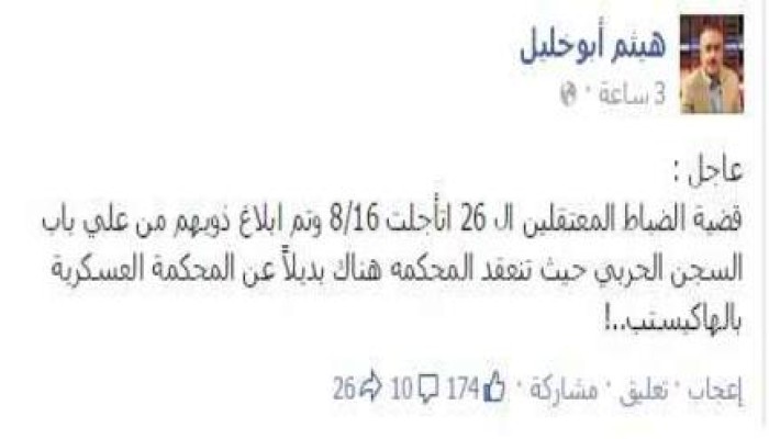 تأجيل محاكمة 26 عسكريًا ومدنيًا بتهمة قلب نظام الحكم