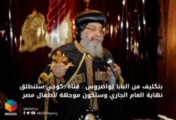 تنصير علني للأطفال في مصر الانقلاب .. بتكليف من تواضروس: قناة "كوجي" للأطفال قريباً !