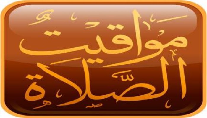 تعرّف على مواقيت الصلاة في عدد من المحافظات المصرية | 13 / 6 / 2015