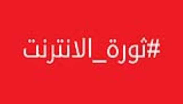 ثورة الإنترنت تهدد بالتصعيد لتخفيض الأسعار