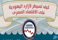 بالفيديو.. شركة لازارد "الصهيونية" تدمر الاقتصاد المصري برخصة من الانقلاب