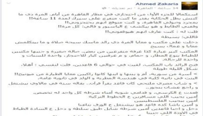 صحفي مصري يروى تفاصيل احتجازه 11 ساعة في مطار القاهرة