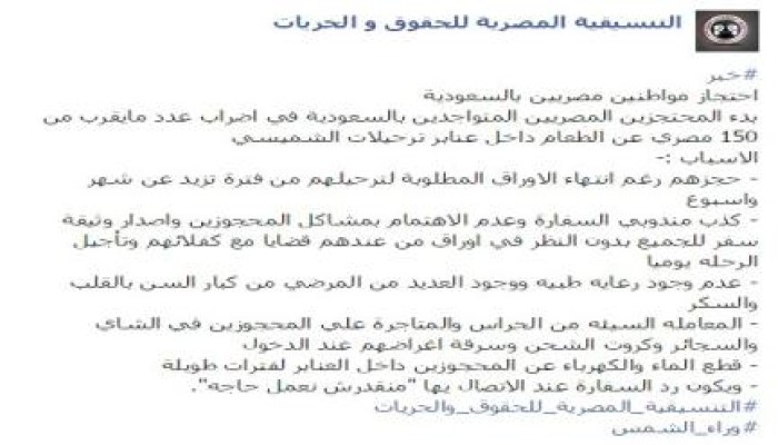 مركز حقوقي: 150 سجينا مصريا بالسعودية يُضربون عن الطعام