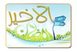 رمضان الأخير !!