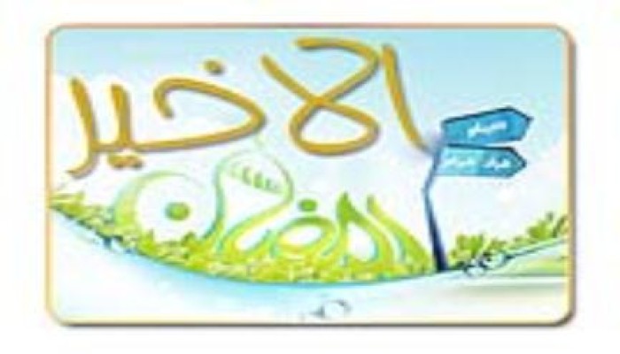رمضان الأخير !!