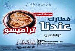 " فطارك عندنا " .. وصفة حلو " تراميسو "