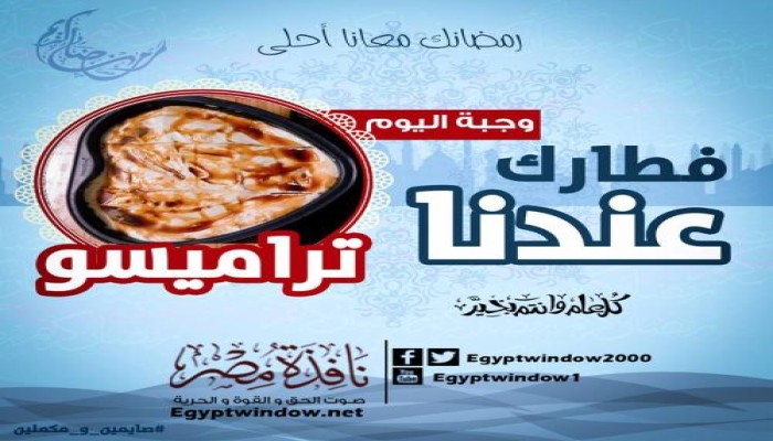" فطارك عندنا " .. وصفة حلو " تراميسو "