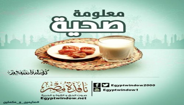معلومة صحية - ما هو وقت تناول الحلويات الصحي في رمضان ؟