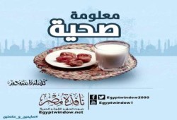 معلومة صحية: من الأخطاء الرمضانية