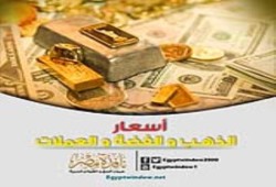 أسعار الذهب والعملات في مصر | 20 / 6 / 2015