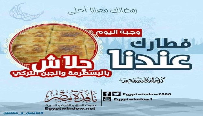 فطارك عندنا .. وصفة "  جلاش بالبسطرمة والجبن التركي "