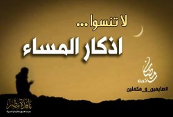 أذكار المساء ( الوظيفة الكبرى )
