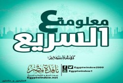 معلومة ع السريع : " ترديد الآذان والافطار في رمضان "