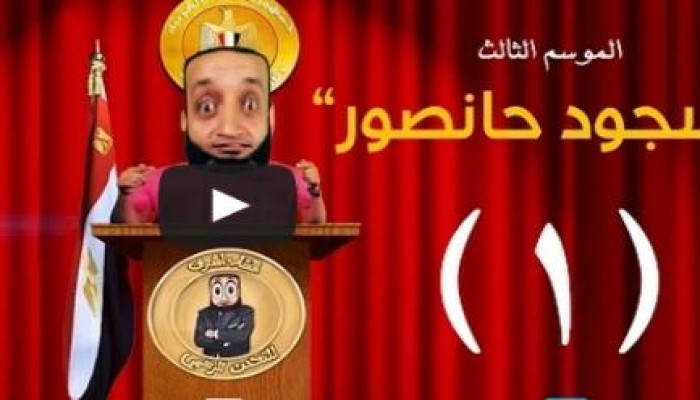 "سجود حنصور"..حلقة يوتيوب ساخرة للفنان عبد الله الشريف
