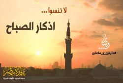أذكار الصباح ( الوظيفة الكبرى )