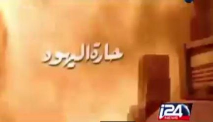 بالفيديو.. من الصهاينة للسيسي: نشكركم على "حارة اليهود"