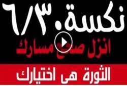 ‏بيان من القوى الشبابيه الثورية مع ذكري نكسة 30/6 وانقلاب 3/7