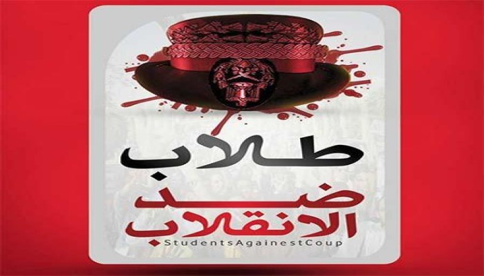 طلاب ضد الانقلاب تتوعد باقتحام الميادين في 30 يونيو